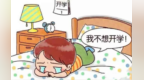 “神兽”回笼就emo？专家支招应对开学综合征