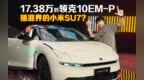 入门级也有激光雷达和四驱？领克10 EM-P真香！