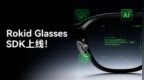 Rokid Glasses <em>SDK</em>正式上线开放平台，首次开放面向AR智能眼镜的完整开发工具链