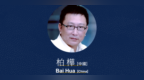 「浮標」香港國際詩歌之夜2025 嘉賓預告丨柏樺