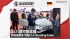 2025慕尼黑车展：纯电猎装车—奔驰CLA Shooting Brake|全球车视野