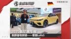 2025慕尼黑车展：高颜值中国电钢炮——零跑Lafa5|全球车视野