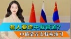 有人要炸中俄管道？中俄蒙首次边防联合演习，奉劝趁早打消念头