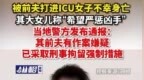 【#被前夫打进<em>ICU</em>女子不幸身亡#，大女儿称“希望严惩凶手”，当地警