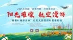 直播预告 | 2025年全国“四季村晚”示范展示点：阳光璀璨 航空漫游——“跟着村晚游吉林”红民文旅度假村夏季村晚
