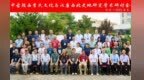 专家学者追溯汉唐　探寻陇西李氏根脉源流