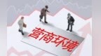 官方征集优化营商环境意见建议　甘肃张掖为企解决困难