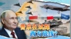 俄军无人机成群飞入波兰，北约F35起飞拦截，普京试探西方底线？