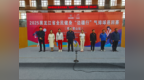 2025年黑龙江省全民健身“边疆行”气排球巡回赛（鸡西密山站）火热开赛