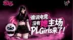 姐妹们打瓦啦！掠夺者 <em>PL</em> Girls 校园电竞女神联赛启动