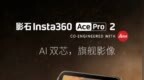 影石 Insta360 Ace <em>Pro</em> 2 运动相机白色版本明日发布