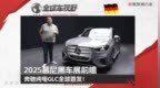 2025慕尼黑车展前瞻：奔驰纯电GLC全球首发！三战中型纯电SUV|全球车视野