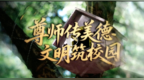 共绘文明校园新图景！长春净月高新区举办主题活动致敬“教师节”