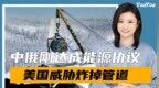 中俄签署协议，不到48小时，美国有人威胁：中俄管道可能被炸