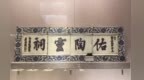 博物馆的那些“网红”｜雍正青花《佑陶灵祠》瓷匾
