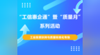 9月12日邀您参与！“工信惠企通”暨“质量月”系列活动——工业投资扶持与质量标准化专场来了
