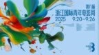 第八届浙江国际青年电影周即将开幕 31部中外佳作展映