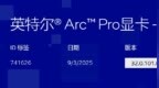 英特尔发布首版适用于 B50 / B60 的锐炫 <em>Pro</em> 显卡 Win 驱动程序