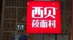 将顾客视为下级，西贝进行了一场大型服从性测试