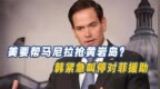 鲁比奥重提“南海仲裁”，要帮菲抢夺黄岩岛？韩紧急对菲“断粮”