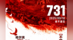《731》全球首映式将于9月17日在哈尔滨举行