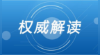 政策解读：宗教教职人员不得通过微信群、在线会议等方式传教
