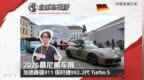 2025慕尼黑车展：加速最强911 保时捷992.2代 Turbo S|全球车视野