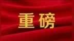 国家宗教事务局出台新规：宗教教职人员不得通过网络自我炒作