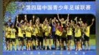 中青赛U13组收官 恒大足校点球决胜捧杯