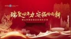 瑞聚四年力·安拓岭南新——佛山市瑞安商会成立四周年庆典圆满举行