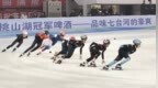 2025-2026赛季全国滑冰U系列中学校际联赛（短道速滑）第一站开赛