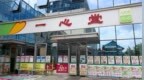 云南“一心堂”多个门店因超量开药等被罚，去年曾被国家医保局约谈