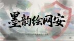 中山网络安全微视频《墨韵绘网安》荣获全国一等奖
