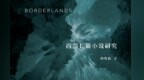 文学价值的深度挖掘　杨光祖《西部长篇小说研究》出版