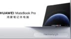 华为 MateBook <em>Pro</em> 鸿蒙笔记本获 HarmonyOS 5.1.0.320 SP26 升级