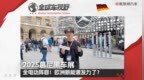 2025慕尼黑车展：全电动阵容！欧洲新能源集体发力了？|全球车视野