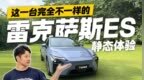 这还是你认识的雷克萨斯吗？静态体验雷克萨斯<em>ES</em> 都有哪些改变？