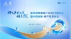 新华保险海南分公司举办23周年庆暨中期业绩・新产品发布会