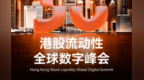 港股流动性全球数字峰会将于9月20日香港举行