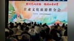 聆听交响丝路　武威文旅亮相甘肃文旅北京宣传活动