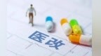 医保支付方式改革减轻患者负担　兰州新区经验全国分享