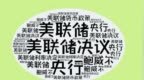 美联储降息悬念全系于此！五张图秒懂决策密码
