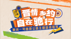 晋情乡约 自在驰行丨72小时自驾黄河一号旅游公路，领略大河风情