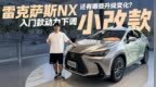 入门款动力下调！雷克萨斯<em>NX</em>小改款 还有哪些升级变化？