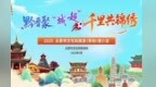 黔晋聚“城超” 千里共锦绣——太原文化和旅游（贵阳）推介会圆满落幕