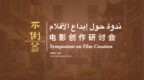 《不倒翁》电影创作研讨会在迪拜成功举办 中阿学者共话乡土与亲情文化