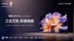 10万元级RGB-Mini LED同款技术！海信U7S <em>Pro</em>重新定义高端电视赛道