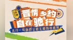 晋情乡约 自在驰行丨72小时自驾太行一号旅游公路，邂逅壮美山河