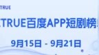 9月第3周百度<em>app</em>短剧热度榜：《商海无涯，梦回2004》第一
