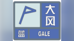 大风预警！预计未来24小时，大庆市将受大风影响，阵风可达7级